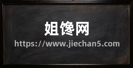 姐馋网