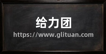 给力团