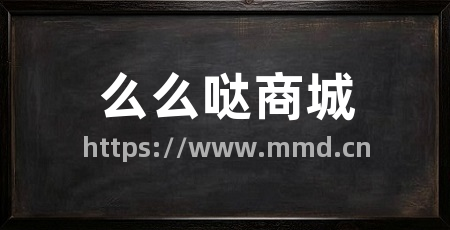 么么哒商城