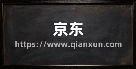 京东