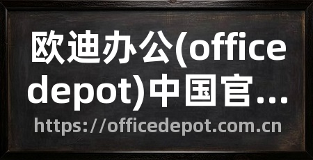 欧迪办公(officedepot)中国官网