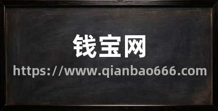 钱宝网