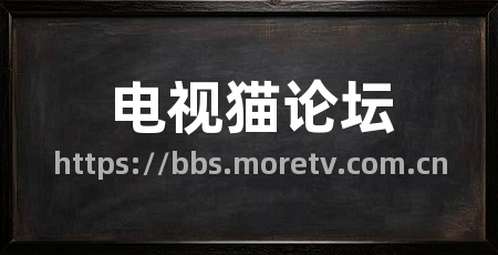 电视猫论坛