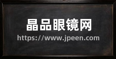 晶品眼镜网