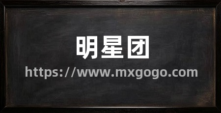 明星团