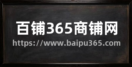 百铺365商铺网