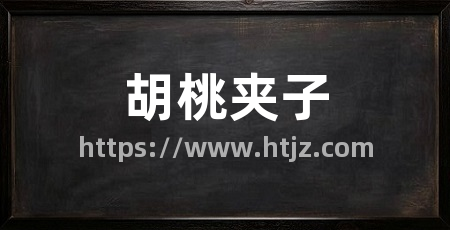 胡桃夹子