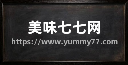 美味七七网