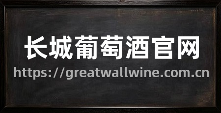 长城葡萄酒官网