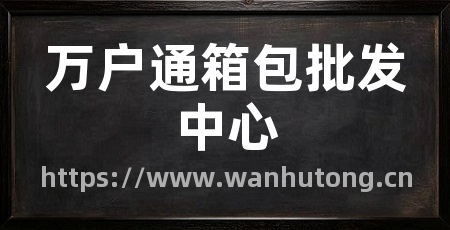 万户通箱包批发中心