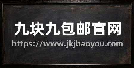 九块九包邮官网
