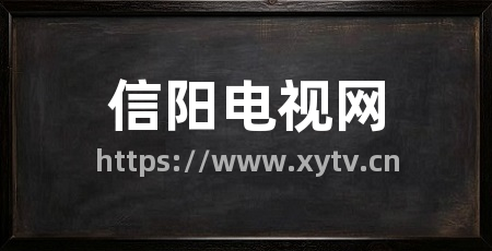 信阳电视网