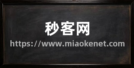 秒客网