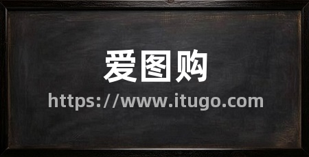 爱图购