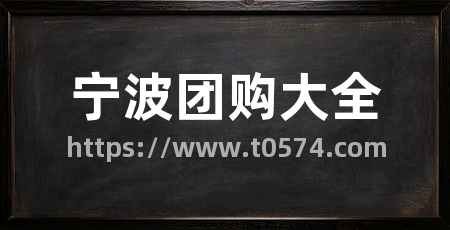 宁波团购大全