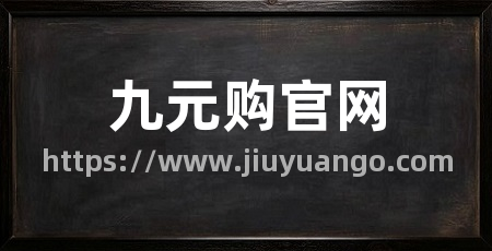 九元购官网