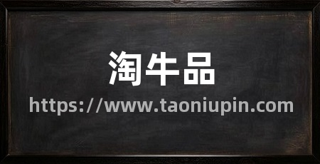 淘牛品
