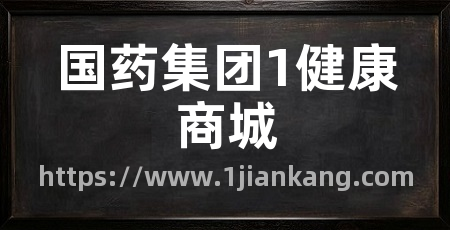 国药集团1健康商城