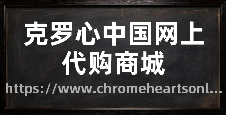 克罗心中国网上代购商城