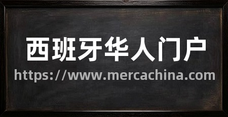 西班牙华人门户
