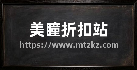 美瞳折扣站