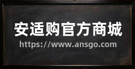 安适购官方商城
