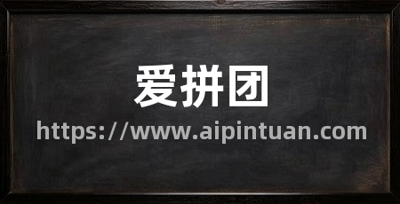 爱拼团