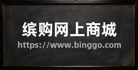 缤购网上商城