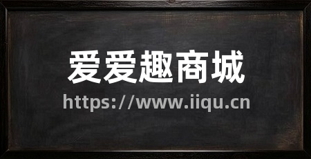 爱爱趣商城