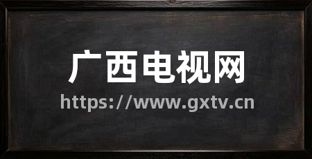 广西电视网
