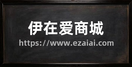 伊在爱商城