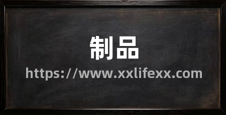 制品