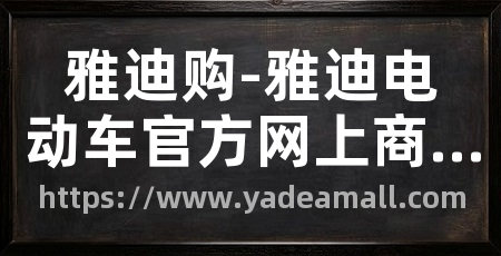 雅迪购-雅迪电动车官方网上商城
