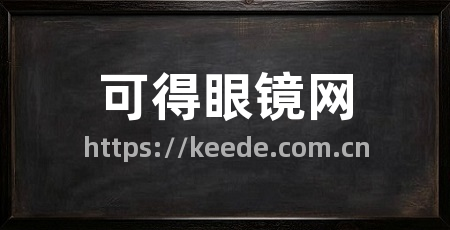 可得眼镜网