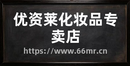 优资莱化妆品专卖店