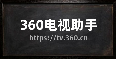 360电视助手