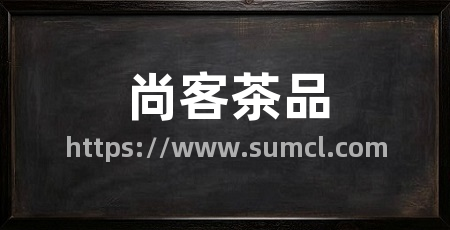 尚客茶品