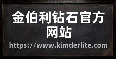 金伯利钻石官方网站