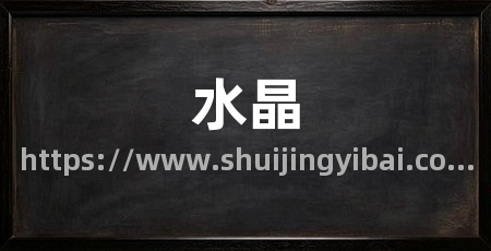 水晶