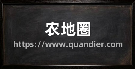 农地圈
