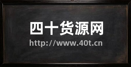 四十货源网