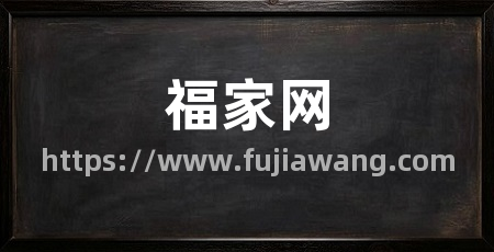 福家网