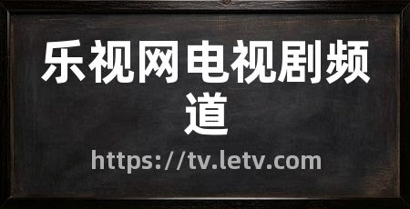乐视网电视剧频道