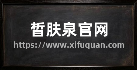 皙肤泉官网