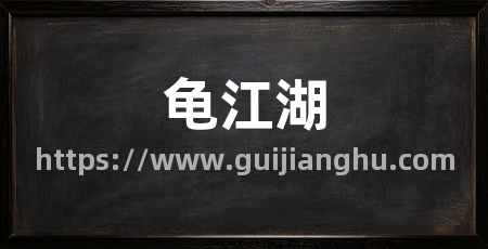 龟江湖