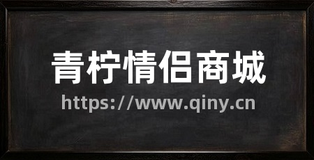 青柠情侣商城