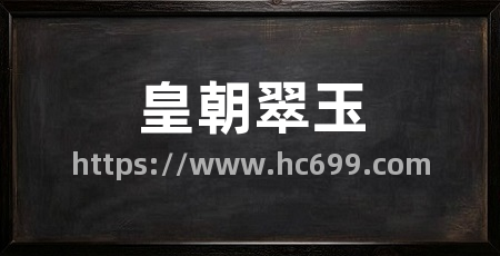 皇朝翠玉