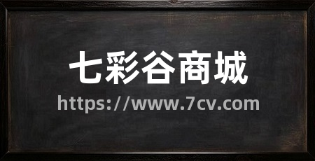 七彩谷商城