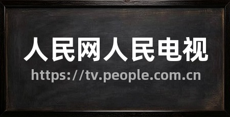 人民网人民电视