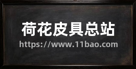 荷花皮具总站